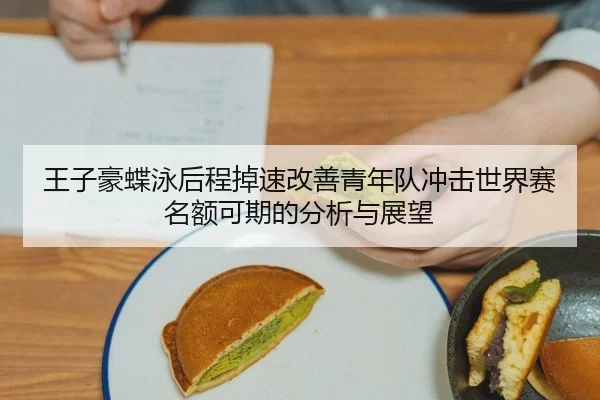 wang-zi-hao-die-yong-hou-cheng-diao-su-gai-shan-qing-nian-dui-chong-ji-shi-jie-sai-ming-e-ke-qi-de-fen-xi-yu-zhan-wang-2-365.jpg