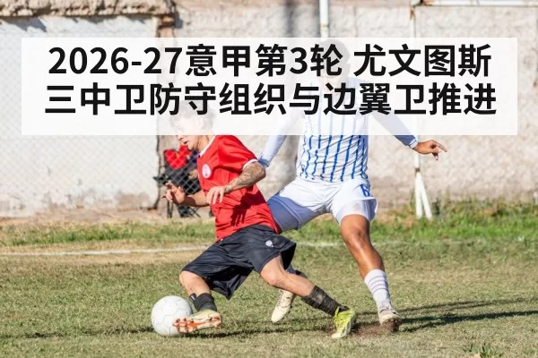 2026-27意甲第3轮 尤文图斯三中卫防守组织与边翼卫推进